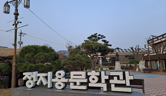 정지용-생가-정지용문학관