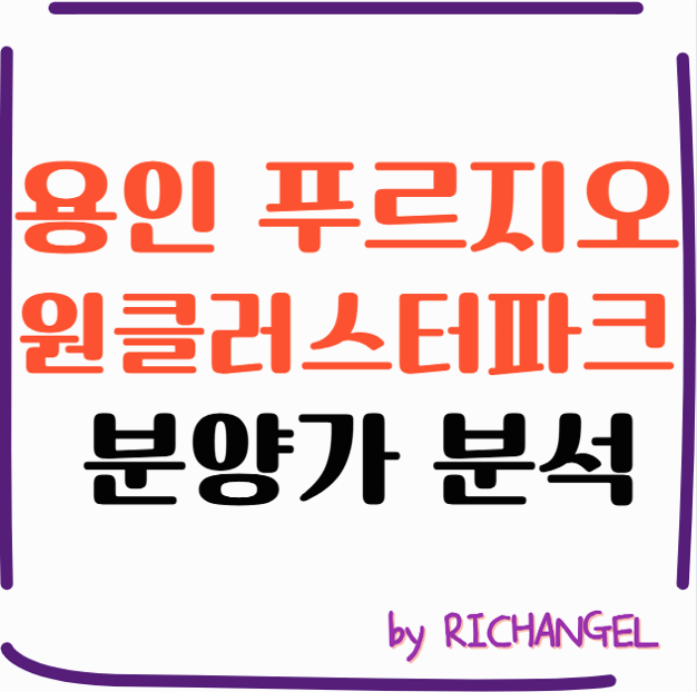 용인 푸르지오 원클러스터파크 분양가 분석
