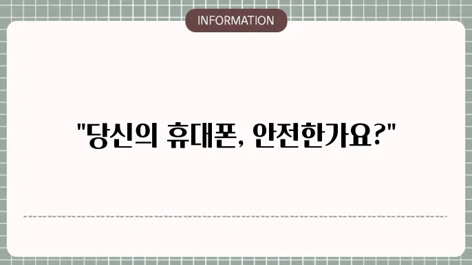 핸드폰 해킹 확인하고 핸드폰 보호하세요