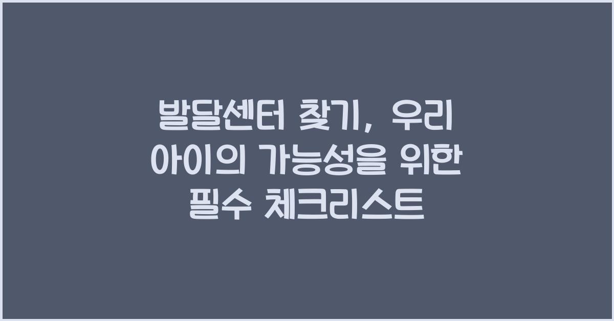 발달센터 찾기