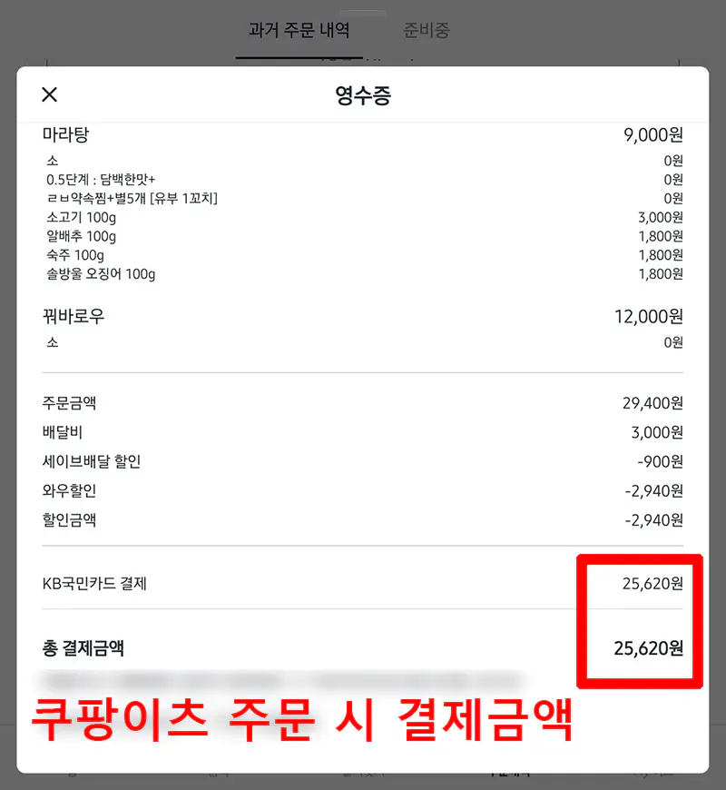 쿠팡이츠 배달주문 결제금액