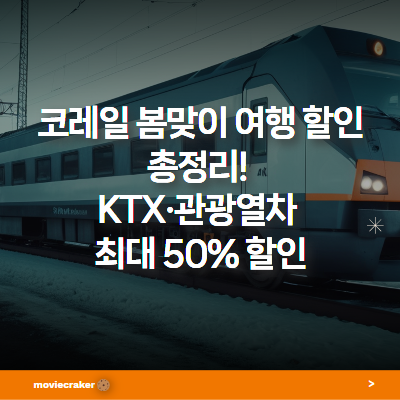 코레일 봄맞이 여행