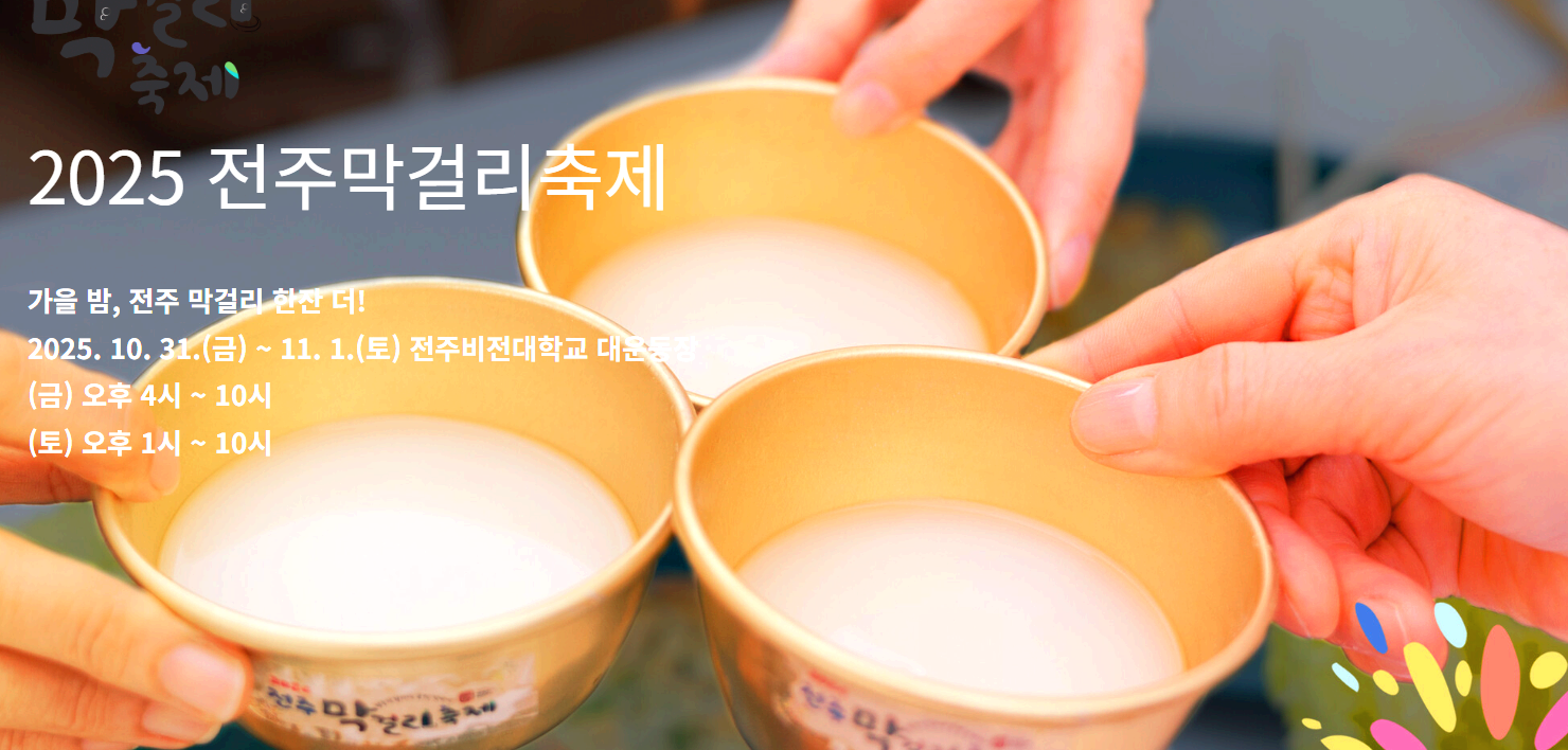 전주 막걸리축제