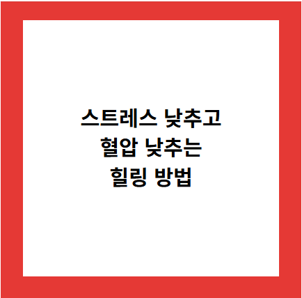 스트레스 낮추고
혈압 낮추는
힐링 방법