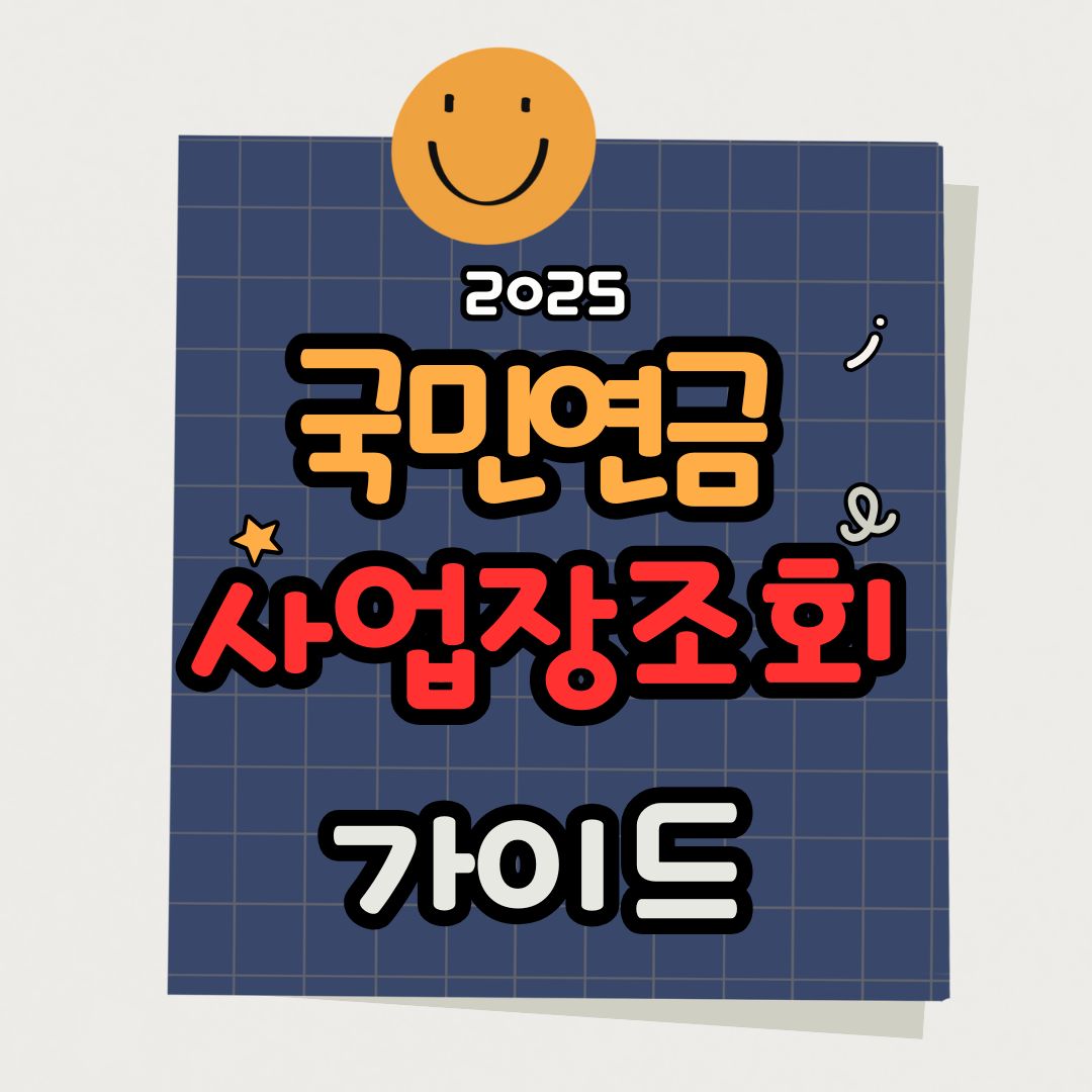 국민연금 사업장 조회, 가입내역·보험료·예상연금액까지 한눈에 확인하는 방법