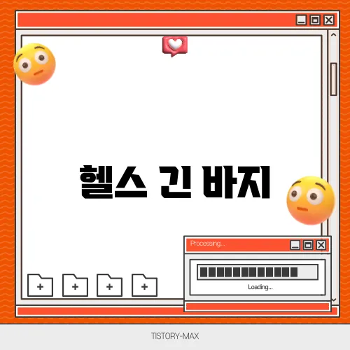 헬스 긴 바지