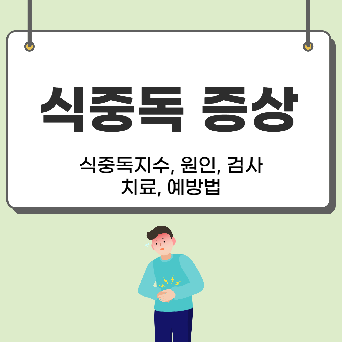 식중독 증상 자세히 알아보기(+식중독지수, 원인, 검사, 치료, 예방)