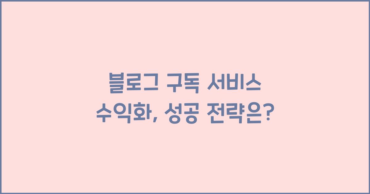 블로그 구독 서비스 수익화