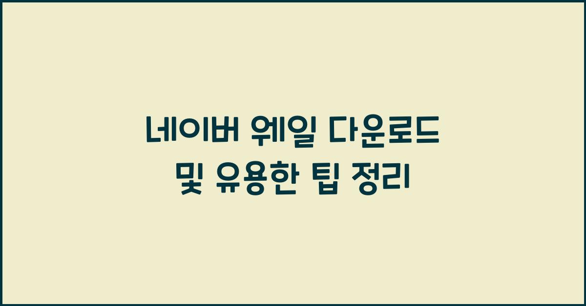 네이버 웨일 다운로드