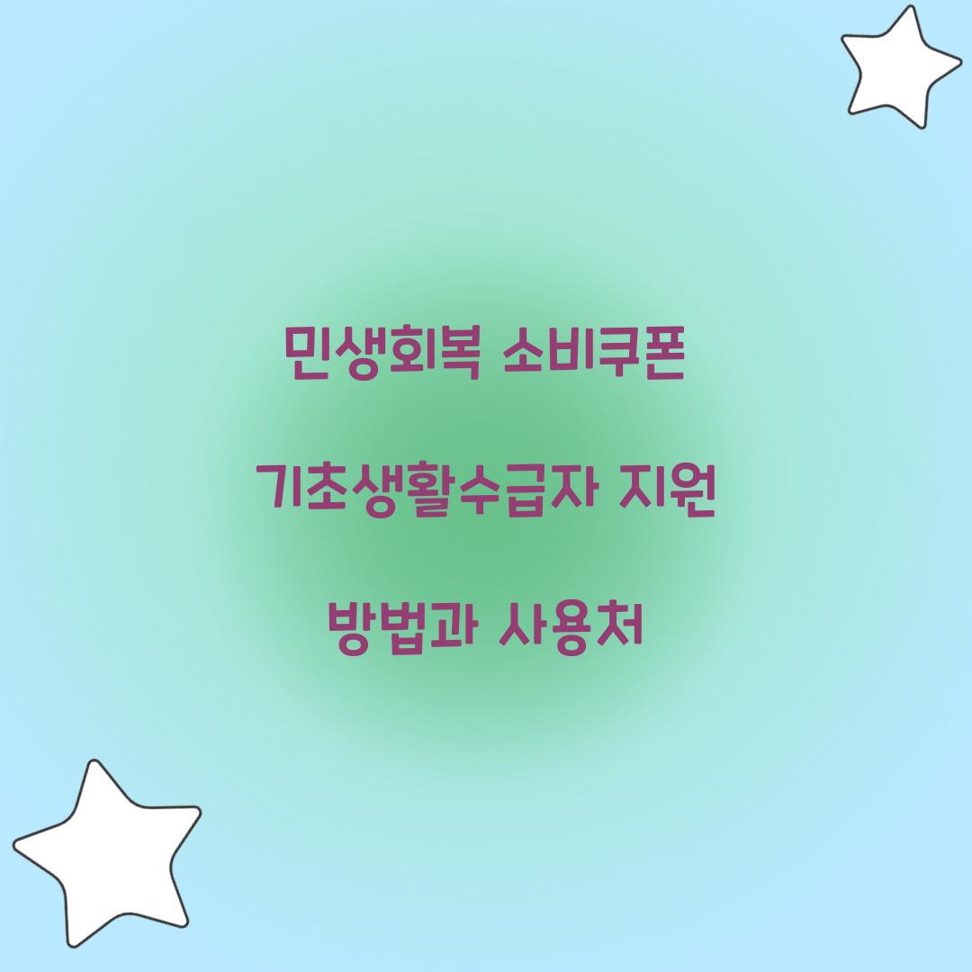 민생회복 소비쿠폰 기초생활수급자