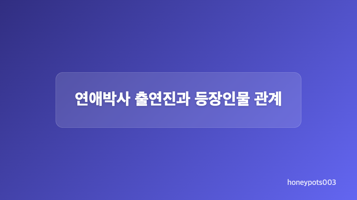 연애박사 첫 방송 날짜와 OTT 공개 정보