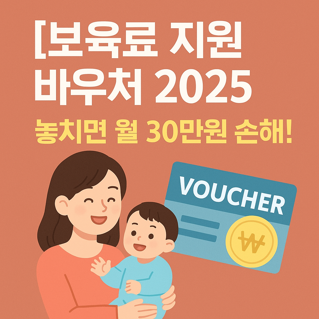 2025 보육료 지원 바우처 총정리! 신청자격부터 금액까지 한눈에