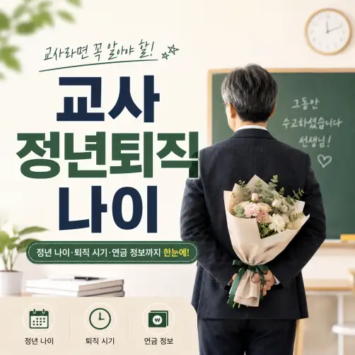 교사 정년퇴직 나이 기간제 교사 및 연금까지