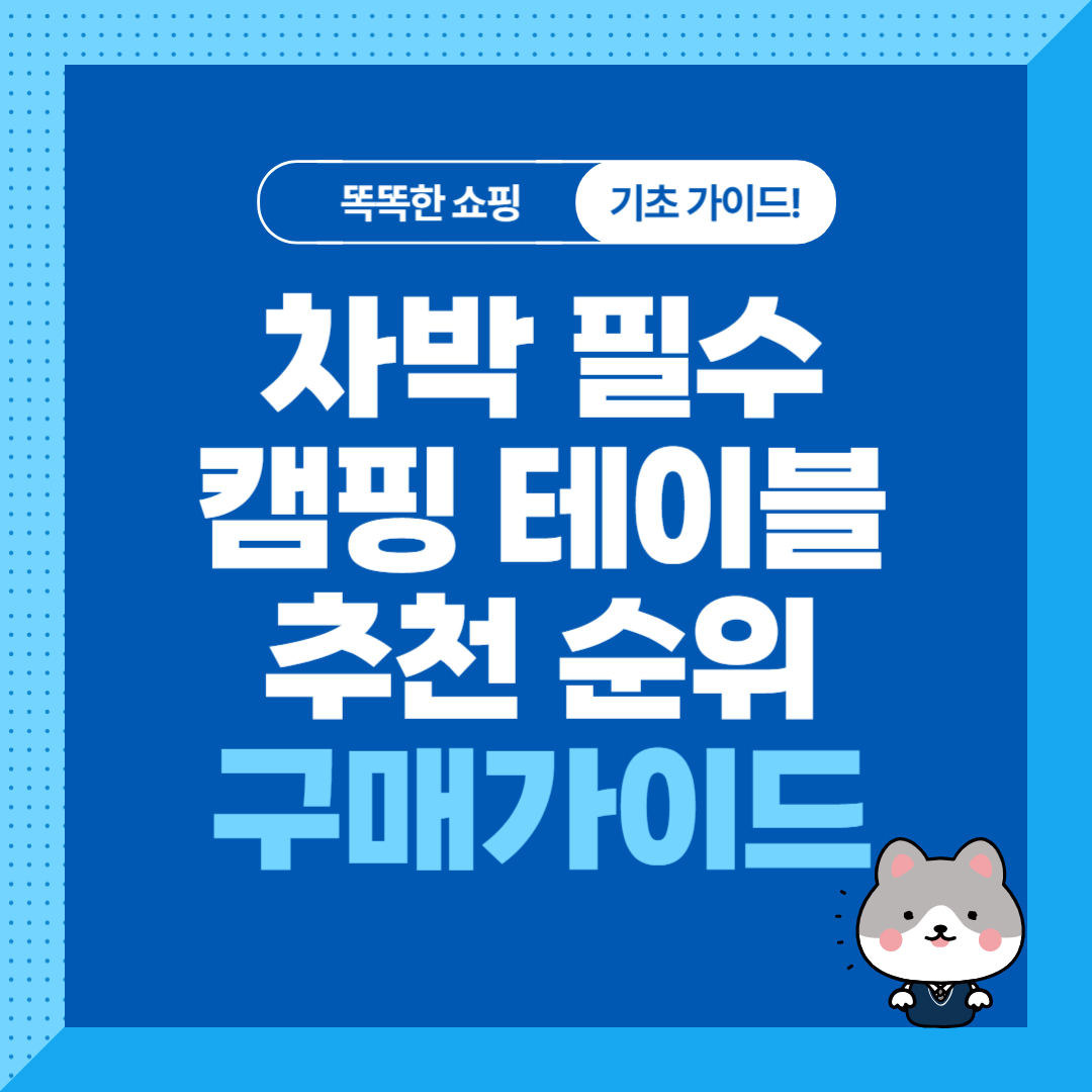 차박 필수, 캠핑테이블 추천 순위 비교 및 구매가이드