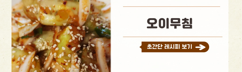 오이무침 오이요리