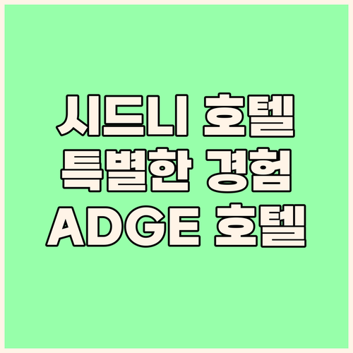 ADGE 호텔 앤 레지던스 시드니 여..