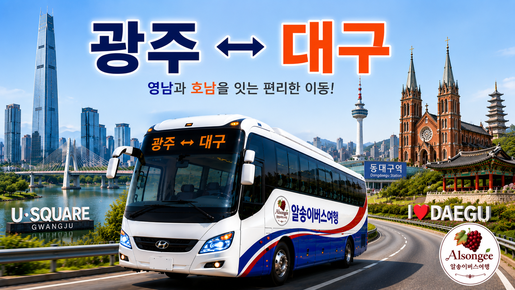광주와 대구를 오가는 버스와 랜드마크