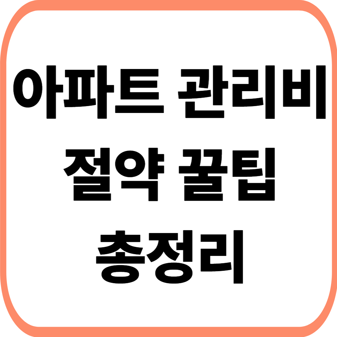 아파트 관리비 절약 꿀팁