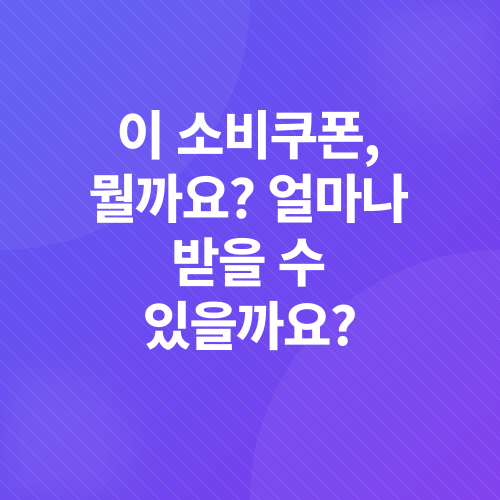 소비쿠폰_1