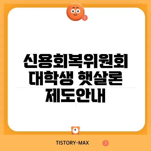 신용회복위원회 대학생 햇살론 제도안내