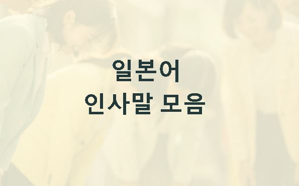 일본어 인사말 모음