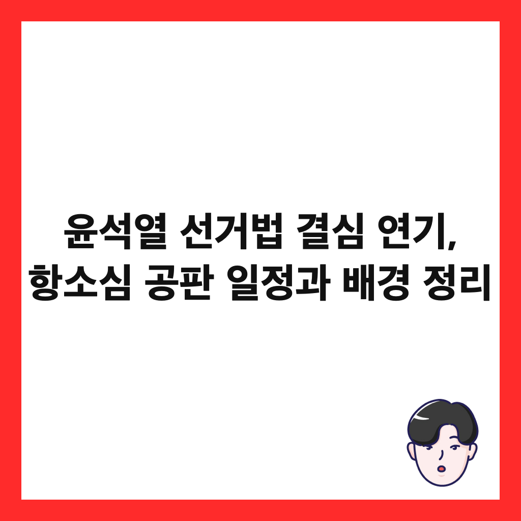 윤석열 선거법 결심 연기, 항소심 공판 일정과 배경 정리 썸네일