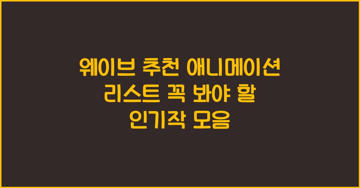 웨이브 추천 애니메이션 리스트