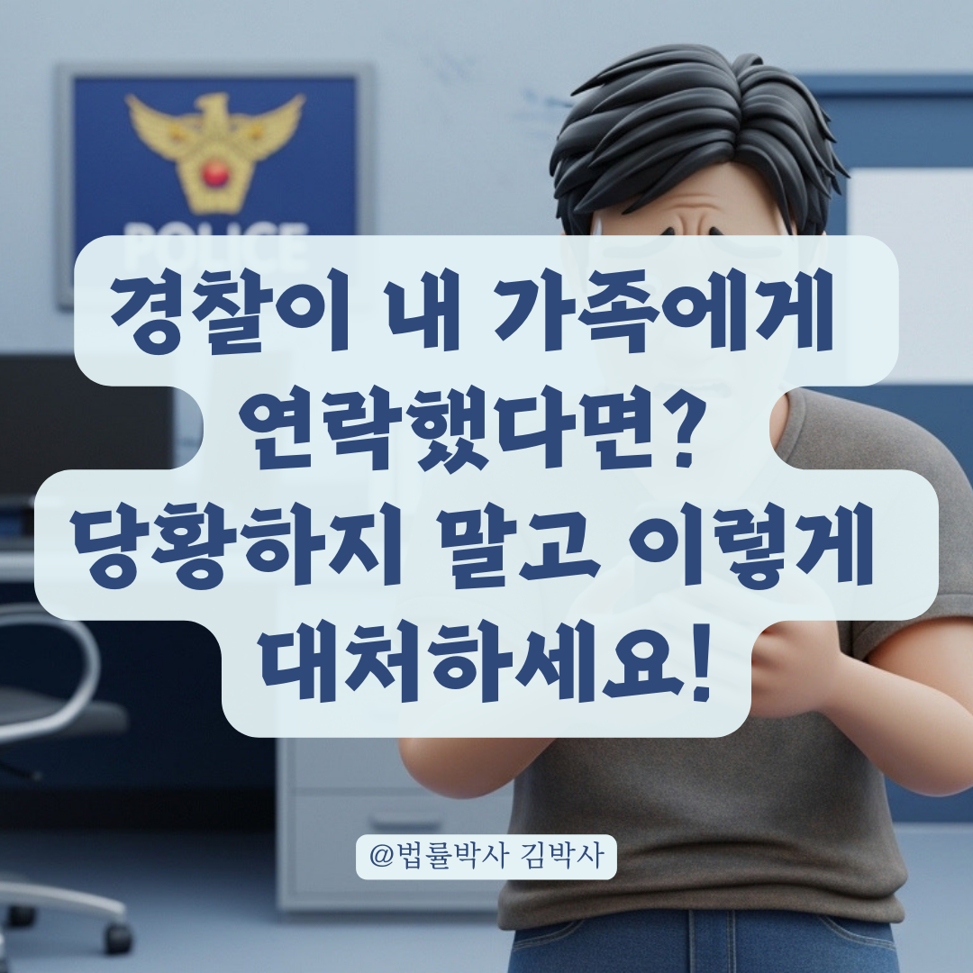경찰수사기관의 무분별한 가족 연락 시 대응 가능한 구제 절차!