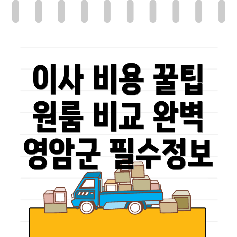 이사 비용