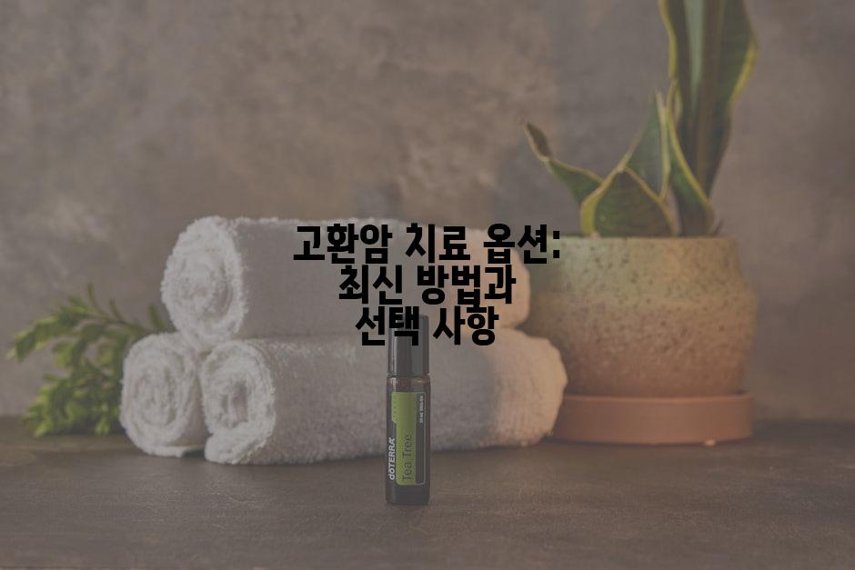 고환암 치료 옵션: 최신 방법과 선택 사항