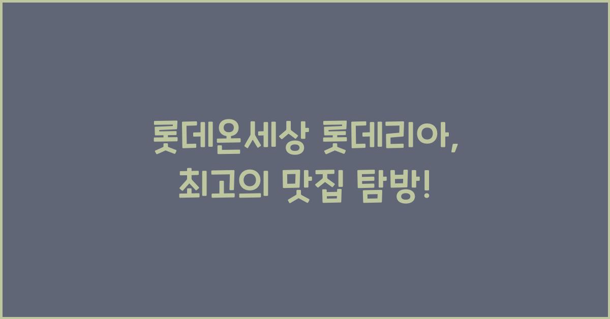 롯데온세상 롯데리아