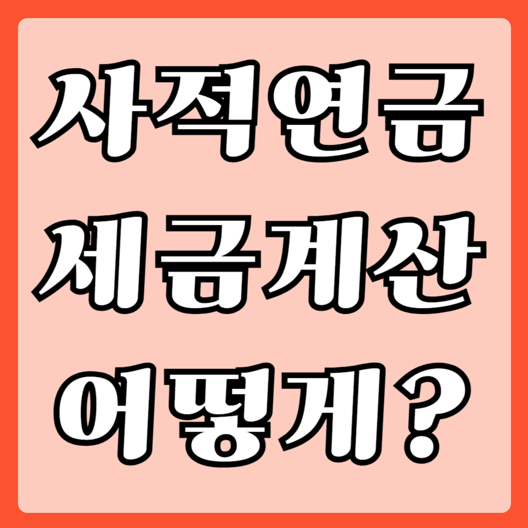 사적연금 세금계산 어떻게?