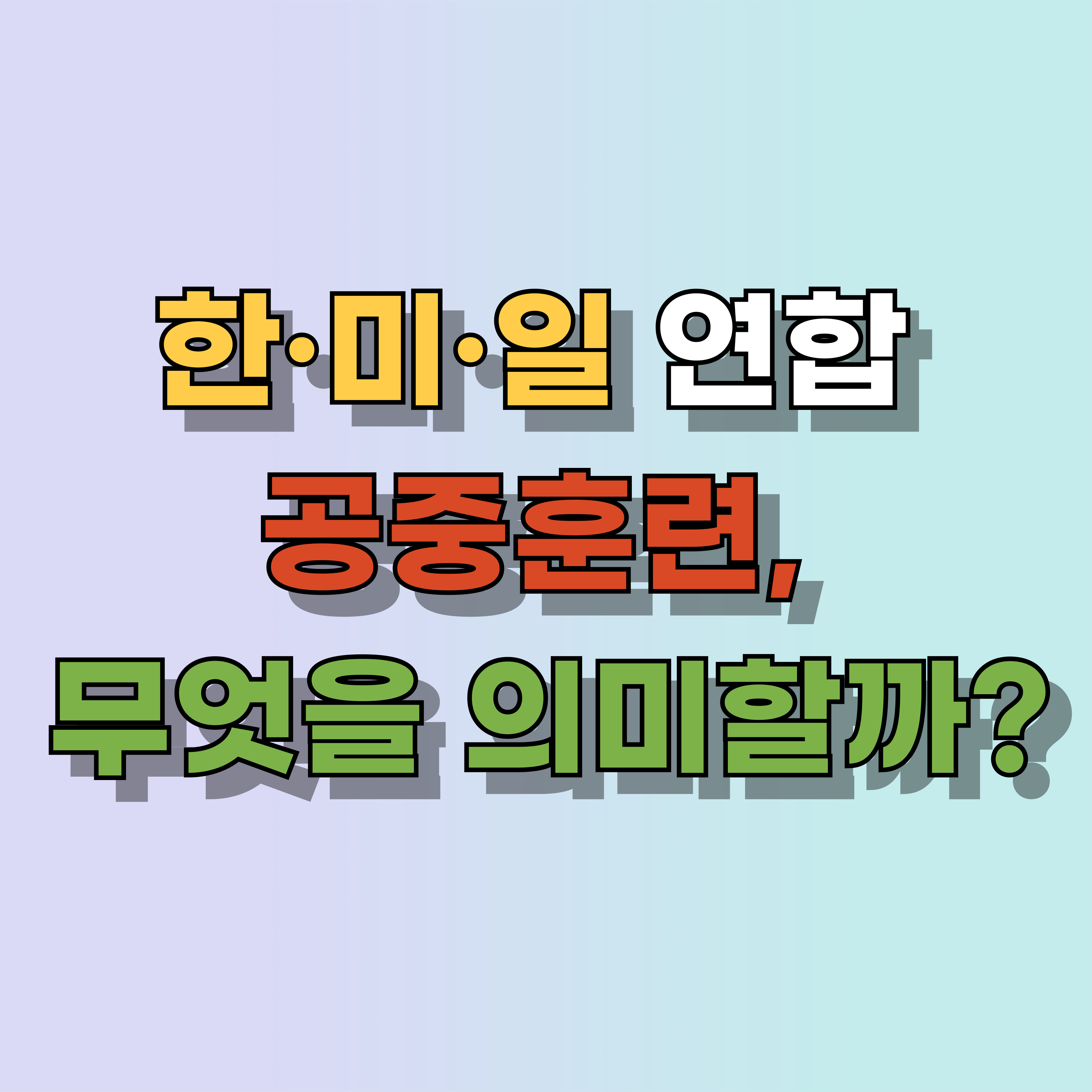 한미일 공중훈련|B-52 전략폭격기 출격, 무슨 의미일까