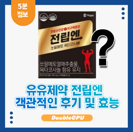 유유제약 전립엔 쏘팔메토 옥타코사놀