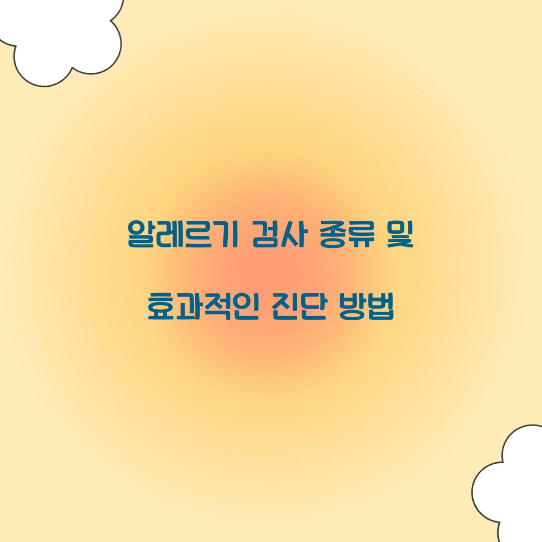 알레르기 검사 종류