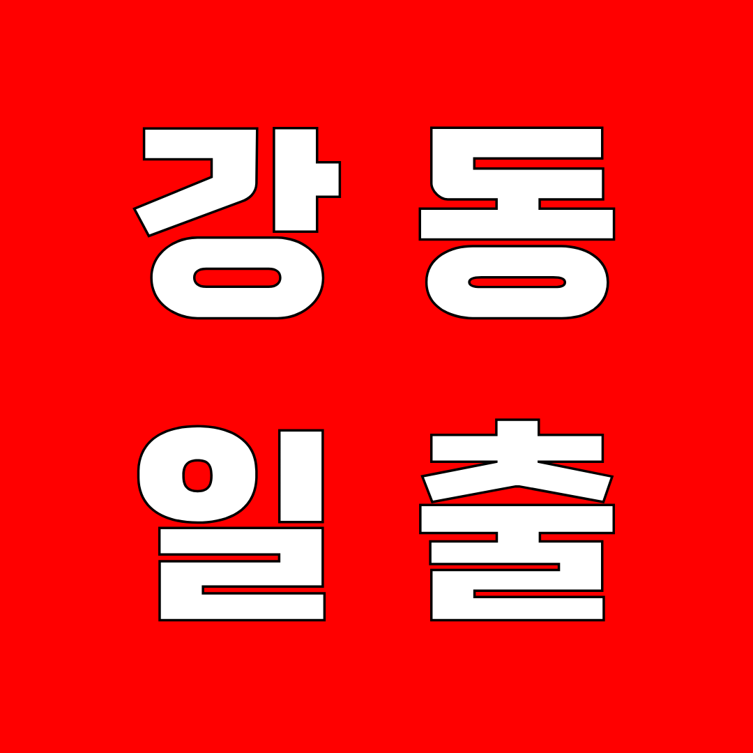강동 일출
