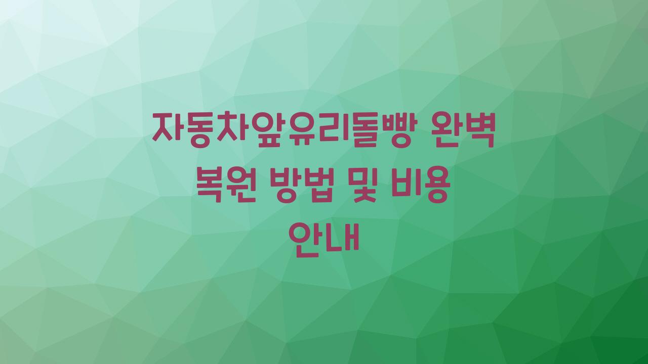 자동차앞유리돌빵