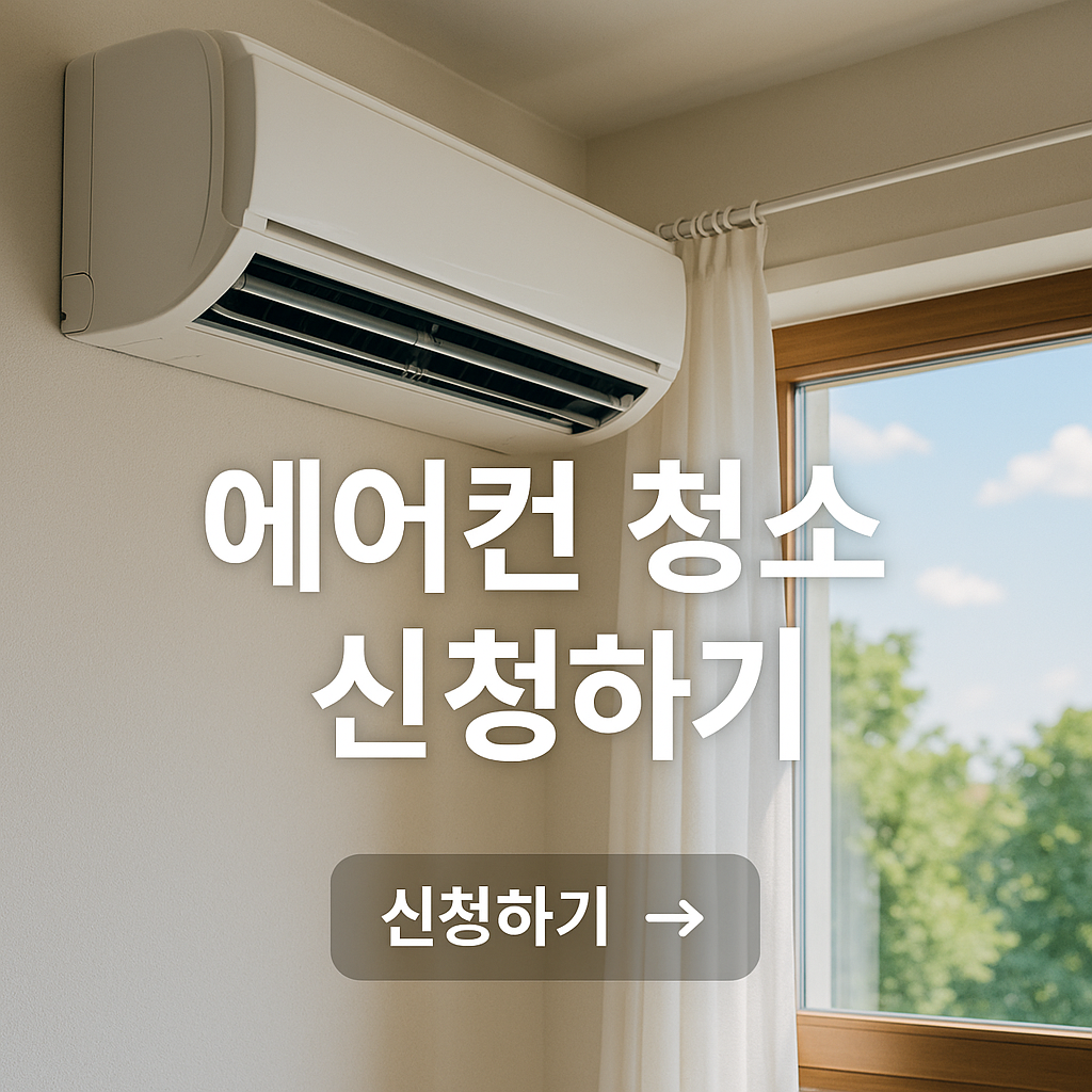 대전 에어컨 청소업체, 비용, 견적비교