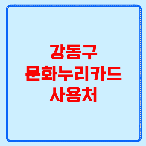 강동구 문화누리카드 사용처