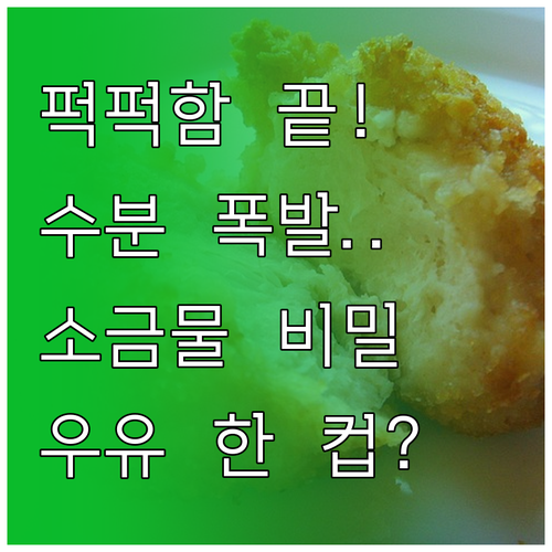 닭가슴살 수분 함량 높이는 소금물 염..