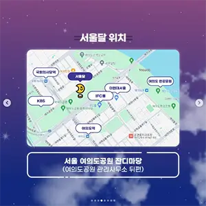 서울달 인스타그램 홍보 한글 사진