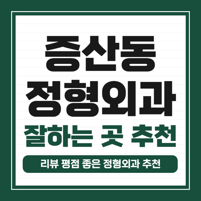 은평구 증산동 정형외과 유명하고 잘하는 곳 추천 TOP 5