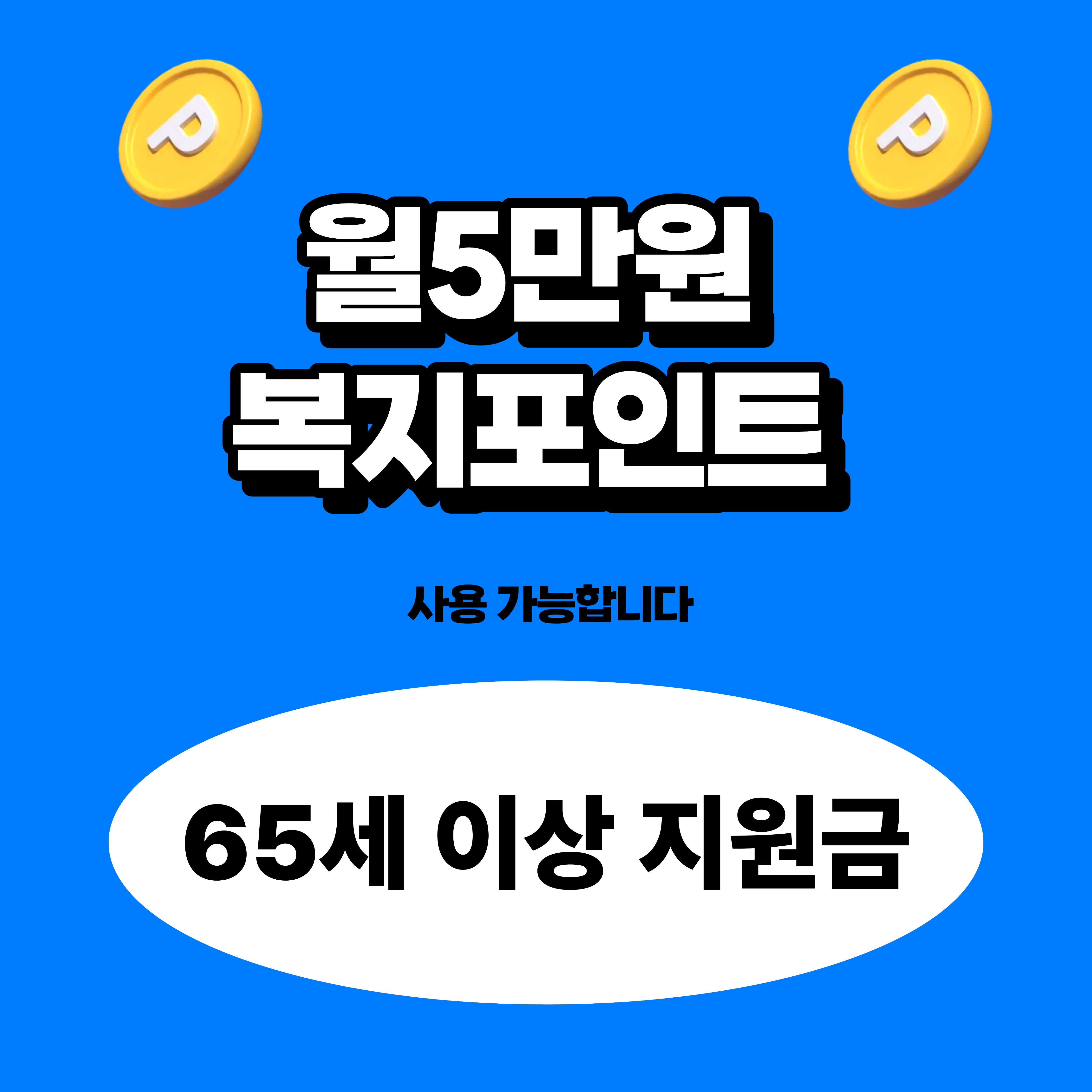주민센터 복지 포인트 5만 원