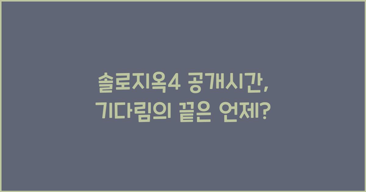 솔로지옥4 공개시간