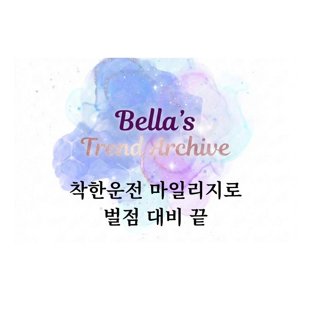 착한운전 마일리지 제도로 벌점 누적을 예방하는 방법 안내 썸네일