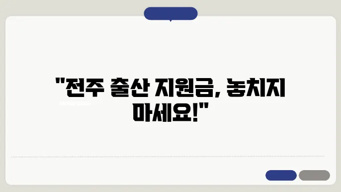 전주에서의 출산, 지원금 신청 가이드와 꿀팁