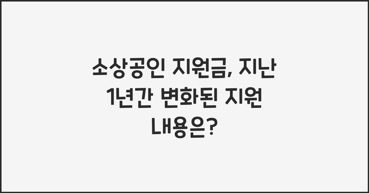 소상공인 지원금