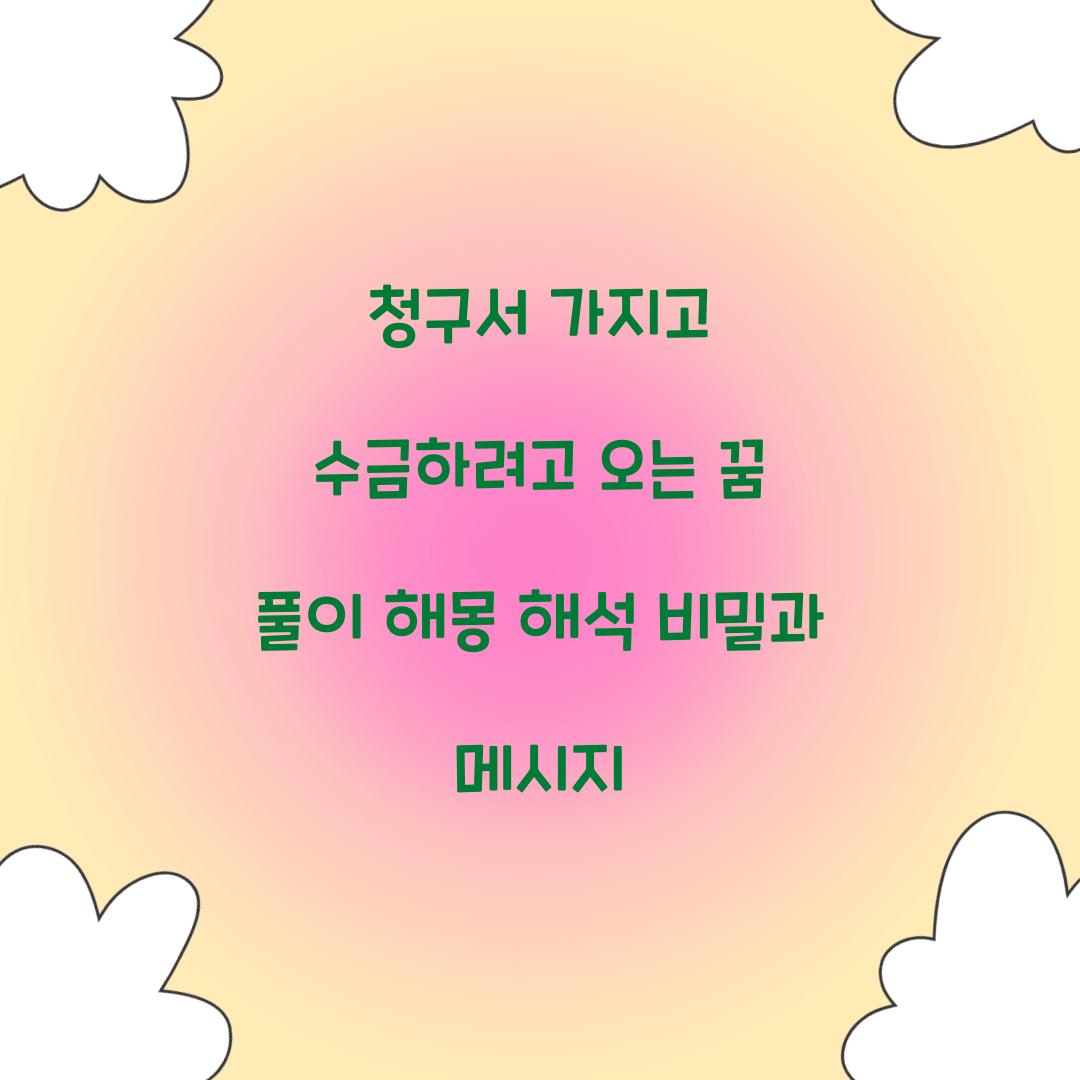 청구서를 가지고 수금하려고 오는 꿈 풀이 해몽 해석