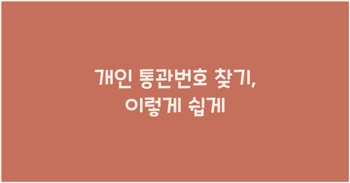 개인 통관번호 찾기