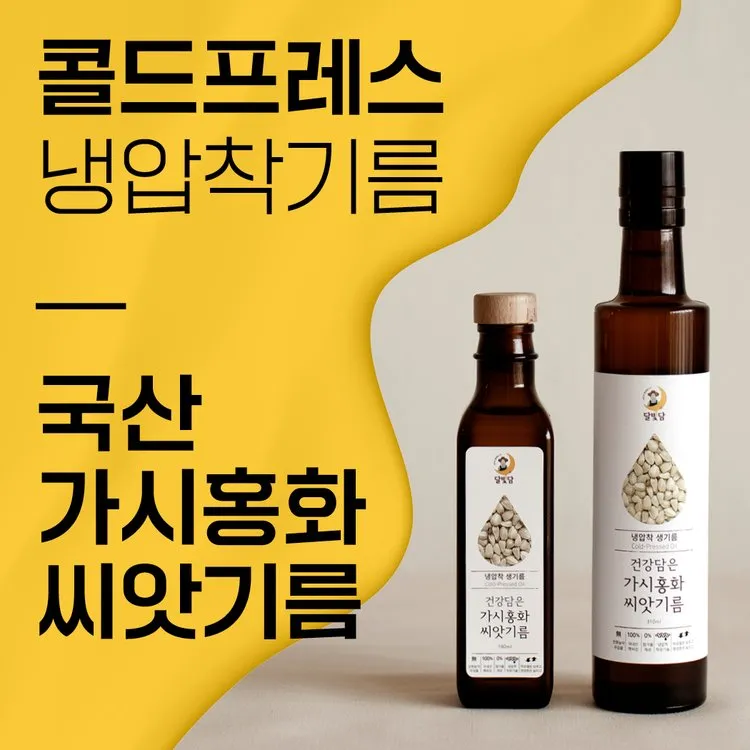 홍화씨 기름 효능 8가지 사용법 부작용에 대해서 알아보기_4